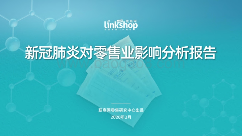 新冠肺炎对零售业影响分析报告.pdf_第1页