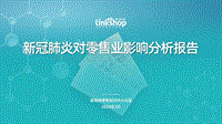 新冠肺炎对零售业影响分析报告.pdf