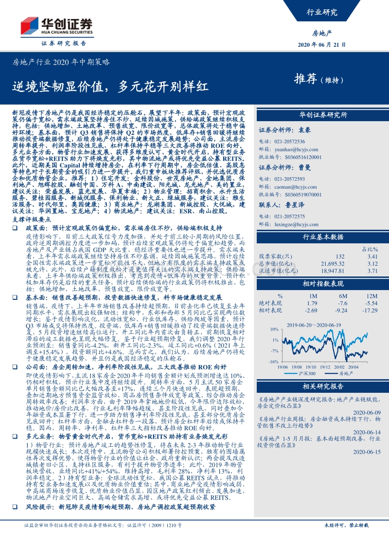 房地产行业2020年中期策略：逆境坚韧显价值，多元花开别样红.pdf_第1页