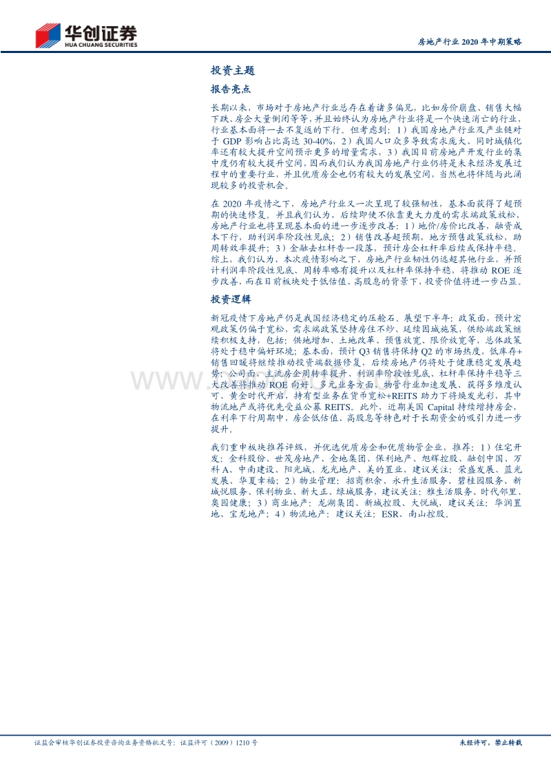 房地产行业2020年中期策略：逆境坚韧显价值，多元花开别样红.pdf_第2页