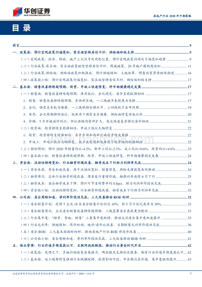 房地产行业2020年中期策略：逆境坚韧显价值，多元花开别样红.pdf_第3页