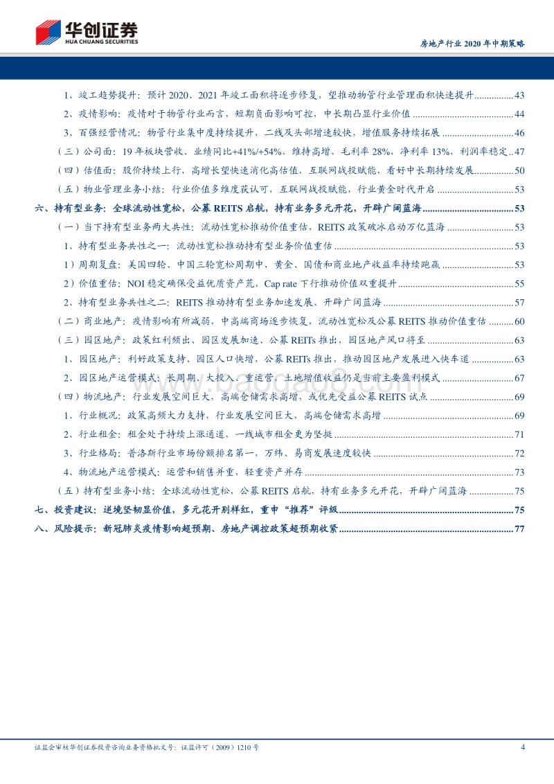 房地产行业2020年中期策略：逆境坚韧显价值，多元花开别样红.pdf_第4页