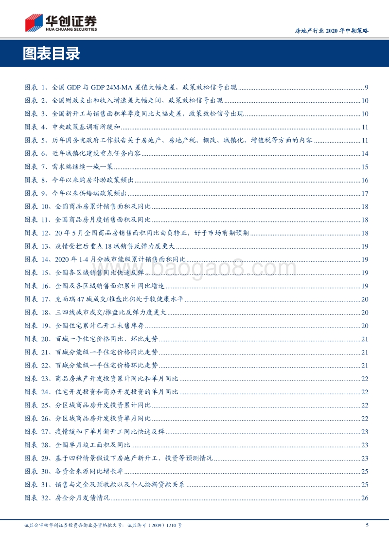 房地产行业2020年中期策略：逆境坚韧显价值，多元花开别样红.pdf_第5页