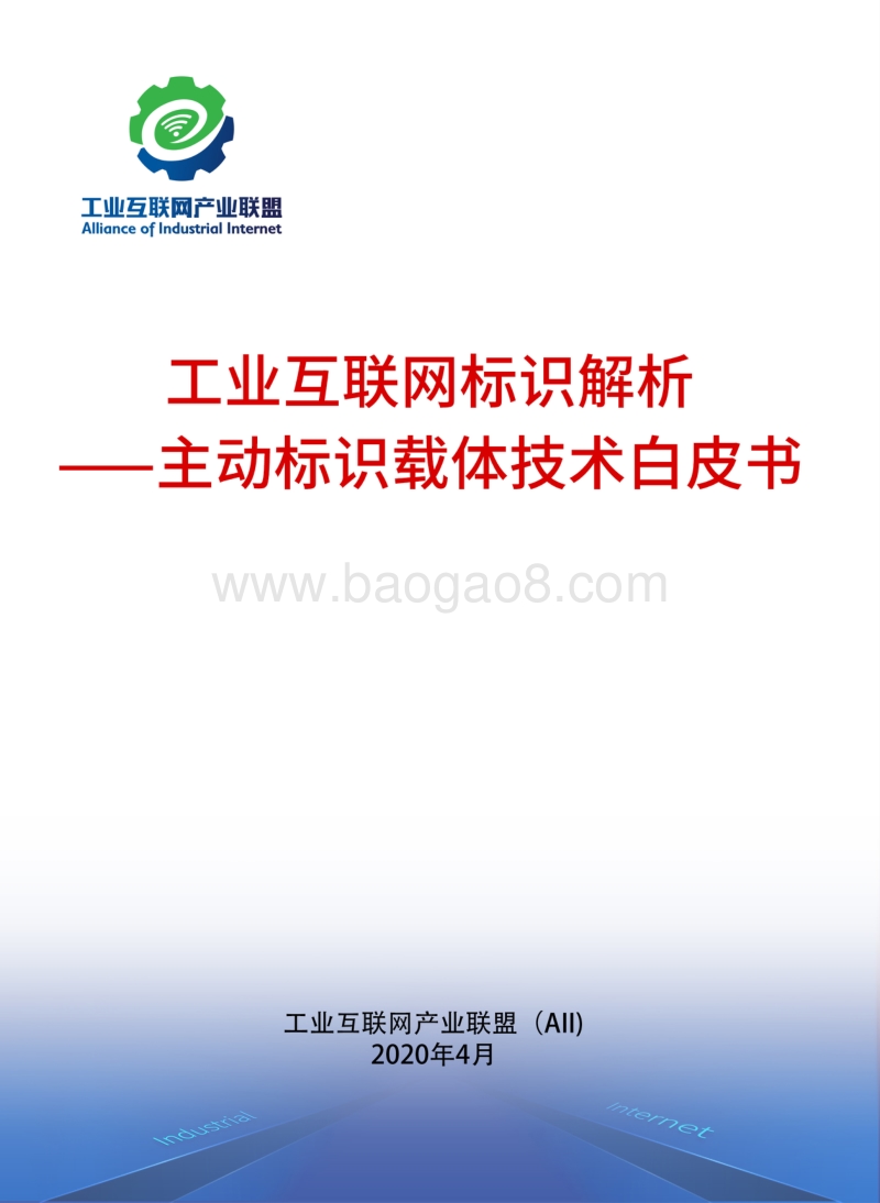 工业互联网标识解析：主动标识载体技术白皮书.pdf_第1页