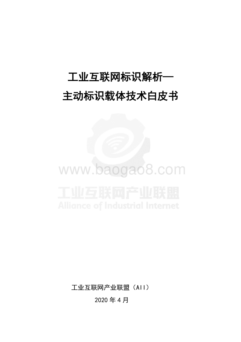 工业互联网标识解析：主动标识载体技术白皮书.pdf_第2页