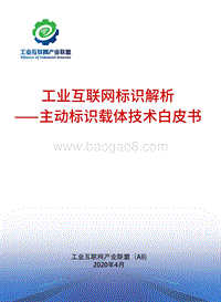 工业互联网标识解析：主动标识载体技术白皮书.pdf