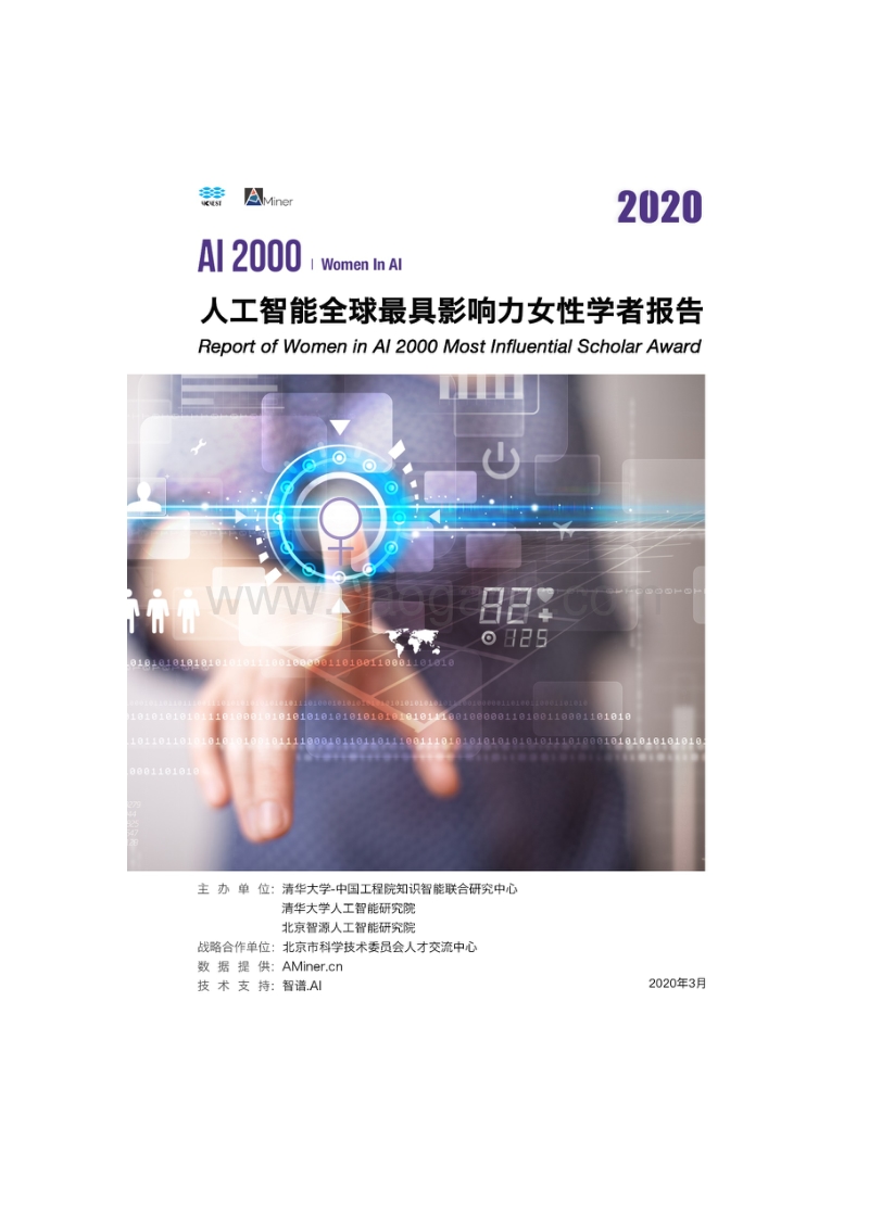 2020人工智能全球最具影响力女性学者报告.pdf_第1页
