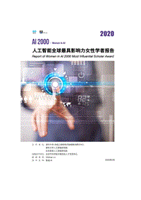 2020人工智能全球最具影响力女性学者报告.pdf