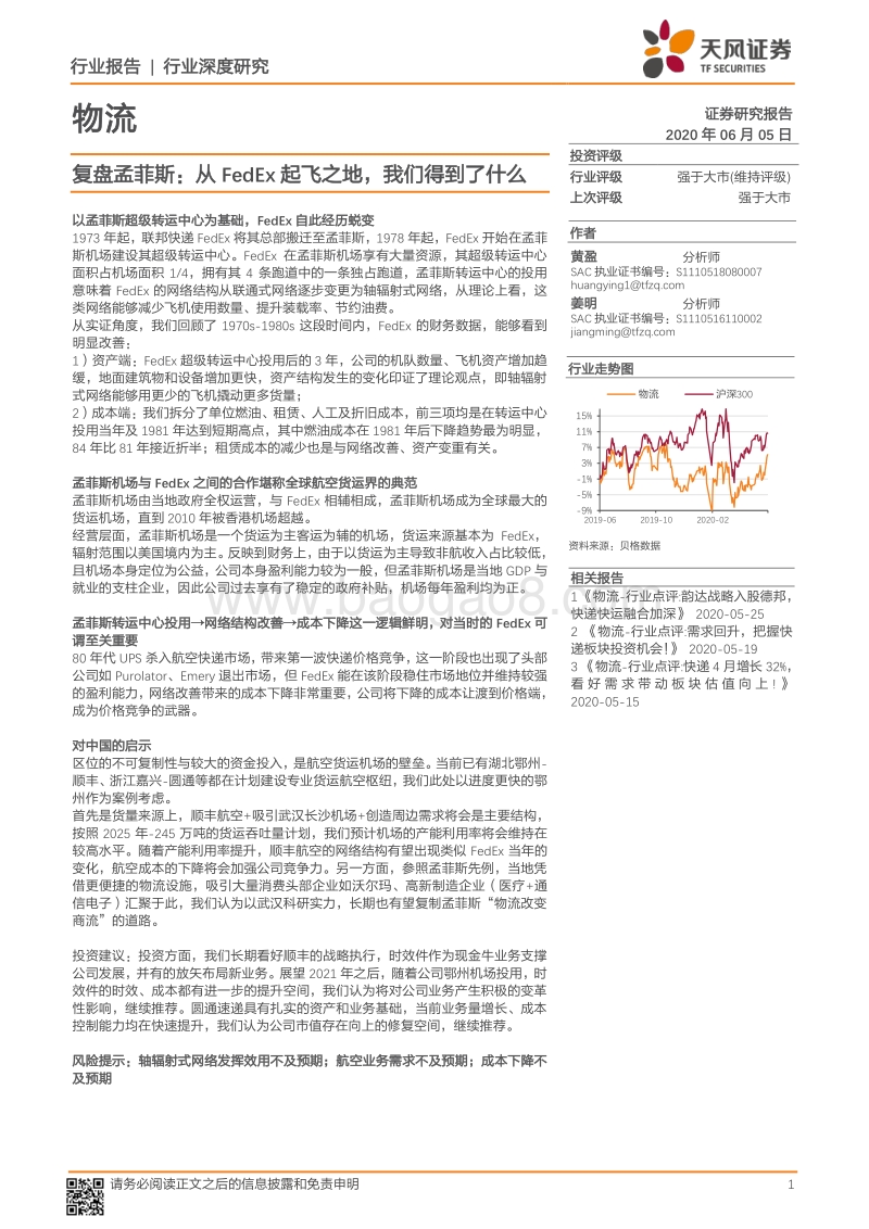 物流行业深度研究：复盘孟菲斯：从FedEx起飞之地，我们得到了什么.pdf_第1页