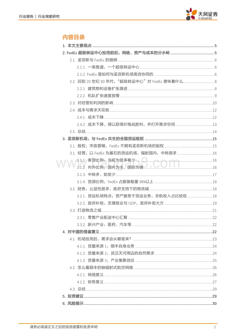 物流行业深度研究：复盘孟菲斯：从FedEx起飞之地，我们得到了什么.pdf_第2页
