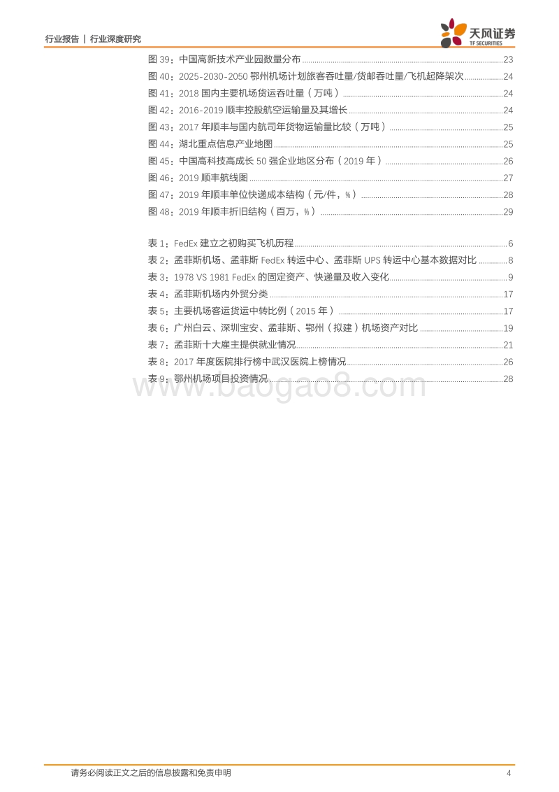 物流行业深度研究：复盘孟菲斯：从FedEx起飞之地，我们得到了什么.pdf_第4页