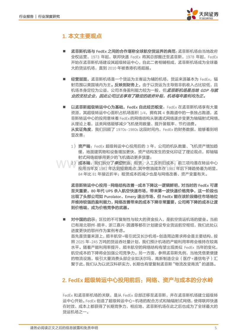 物流行业深度研究：复盘孟菲斯：从FedEx起飞之地，我们得到了什么.pdf_第5页