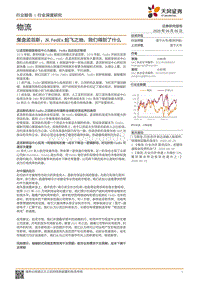 物流行业深度研究：复盘孟菲斯：从FedEx起飞之地，我们得到了什么.pdf