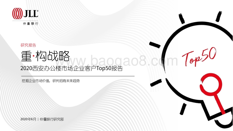 2020西安办公楼市场企业客户Top50报告.pdf_第1页