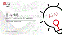 2020西安办公楼市场企业客户Top50报告.pdf