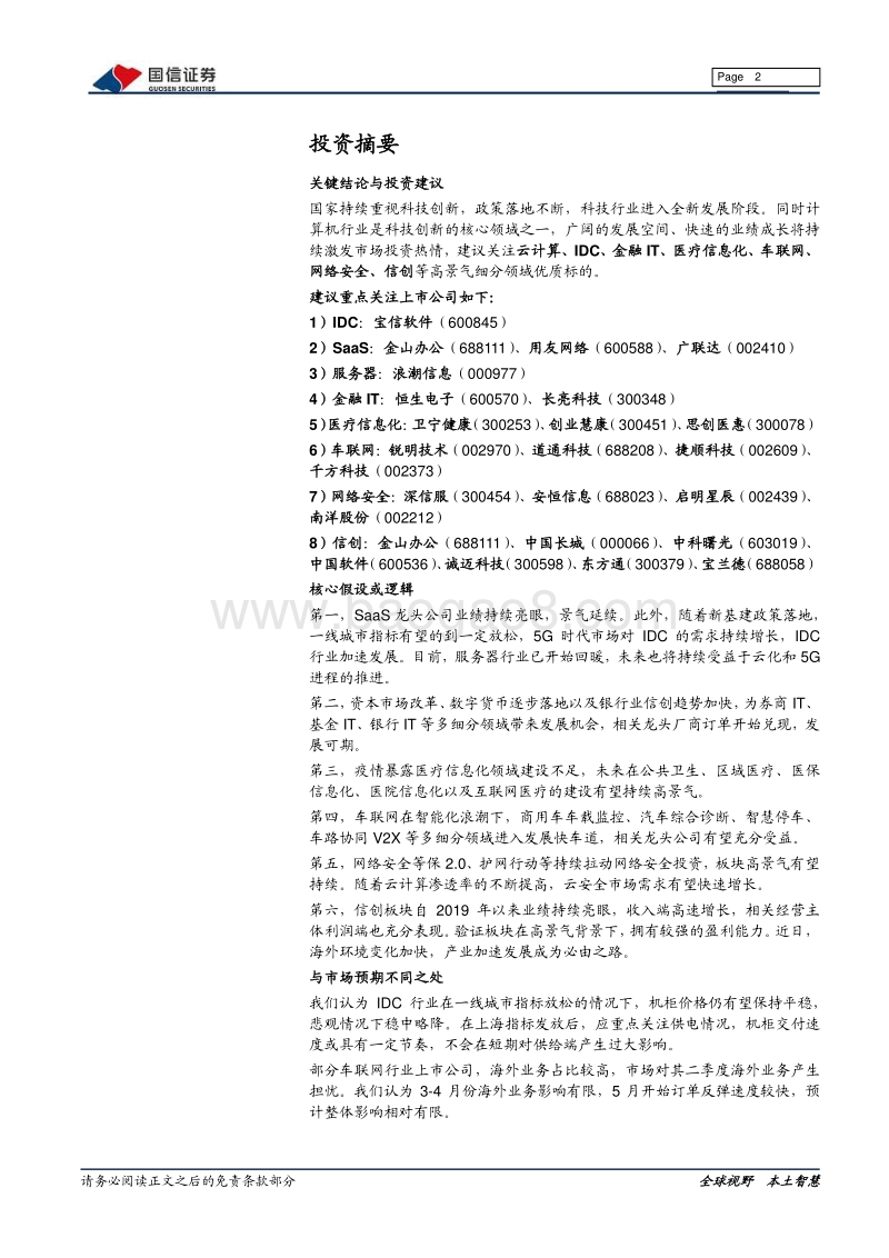 计算机行业2020年中期策略：科技创新激流勇进，把握产业蝶变机遇.pdf_第2页
