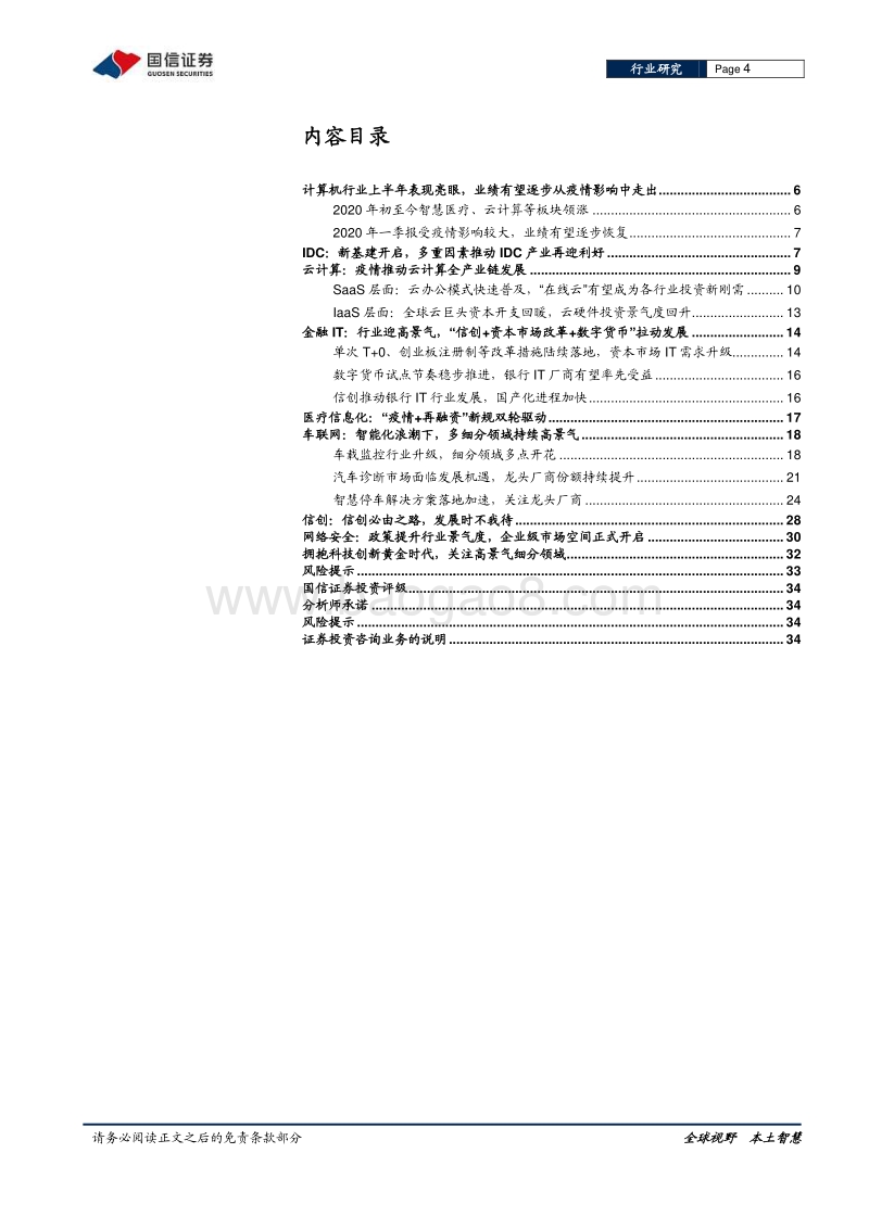 计算机行业2020年中期策略：科技创新激流勇进，把握产业蝶变机遇.pdf_第4页