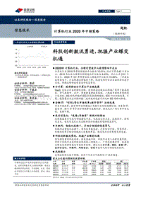 计算机行业2020年中期策略：科技创新激流勇进，把握产业蝶变机遇.pdf