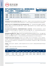 先进陶瓷材料系列研究之三：尾气处理用陶瓷材料行业：蜂窝陶瓷载体是核心部件，市场规模提升空间大.pdf