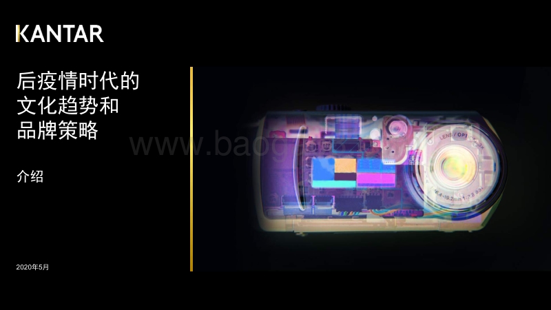 后疫情时代的文化趋势和品牌策略.pdf_第1页