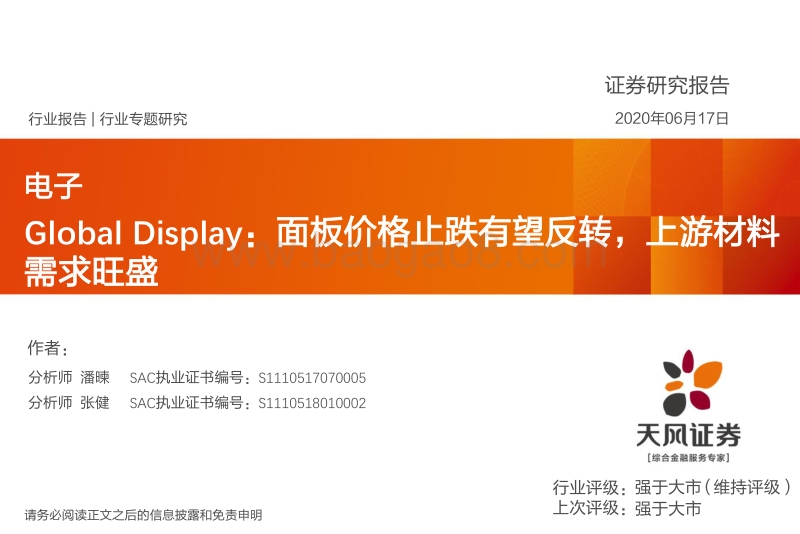 GlobalDisplay：面板价格止跌有望反转，上游材料需求旺盛.pdf_第1页