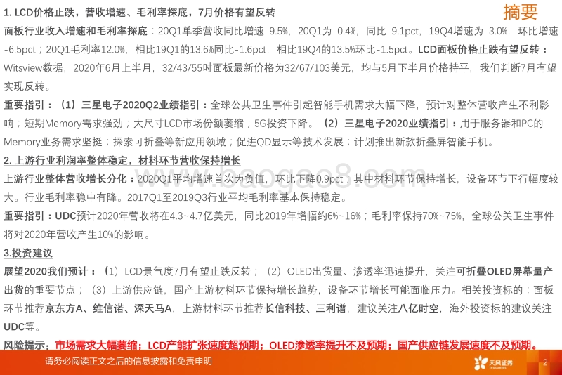 GlobalDisplay：面板价格止跌有望反转，上游材料需求旺盛.pdf_第2页