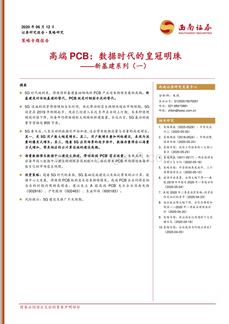 新基建系列（一）：高端PCB：数据时代的皇冠明珠.pdf_第1页