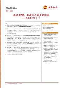 新基建系列（一）：高端PCB：数据时代的皇冠明珠.pdf