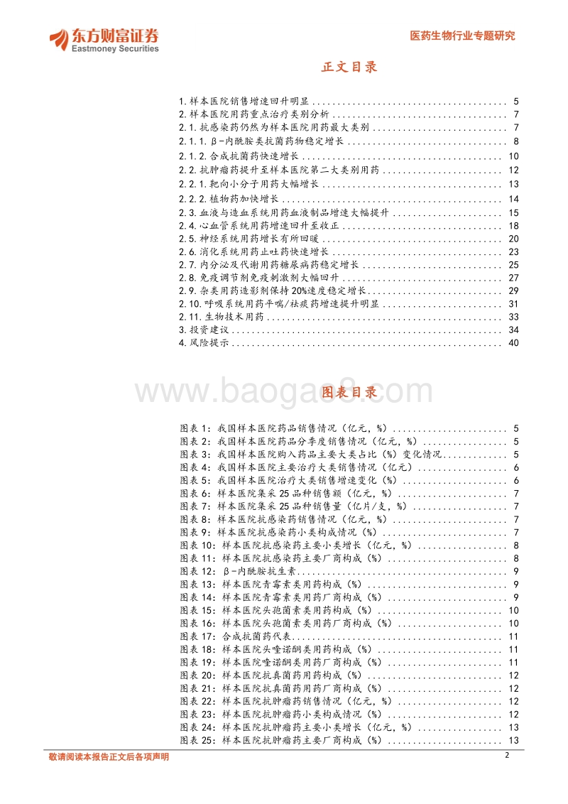 医药生物行业专题研究：样本医院数据管中窥“药”，行业逐渐拥抱确定增长.pdf_第2页