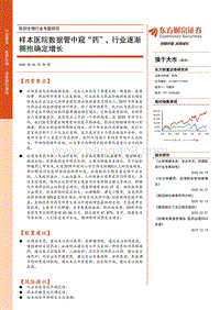 医药生物行业专题研究：样本医院数据管中窥“药”，行业逐渐拥抱确定增长.pdf