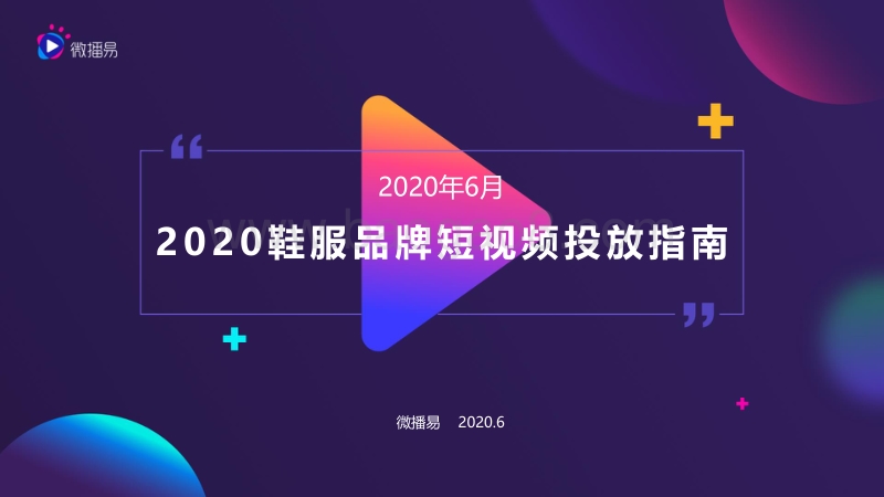2020鞋服品牌短视频投放指南.pdf_第1页