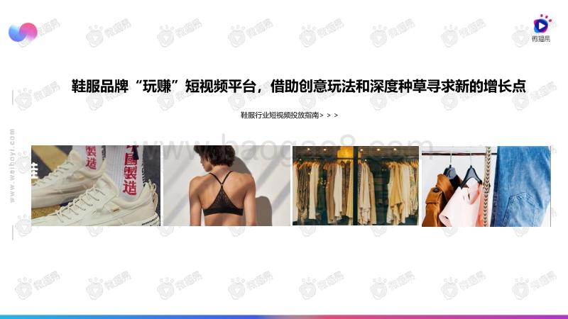 2020鞋服品牌短视频投放指南.pdf_第4页