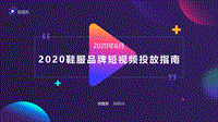 2020鞋服品牌短视频投放指南.pdf