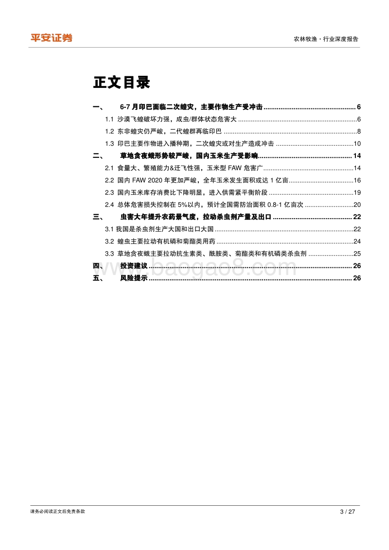 种植业系列专题（二）：虫害&农药篇虫灾大年农药&种植景气提升，杀虫剂生产及出口受益.pdf_第3页