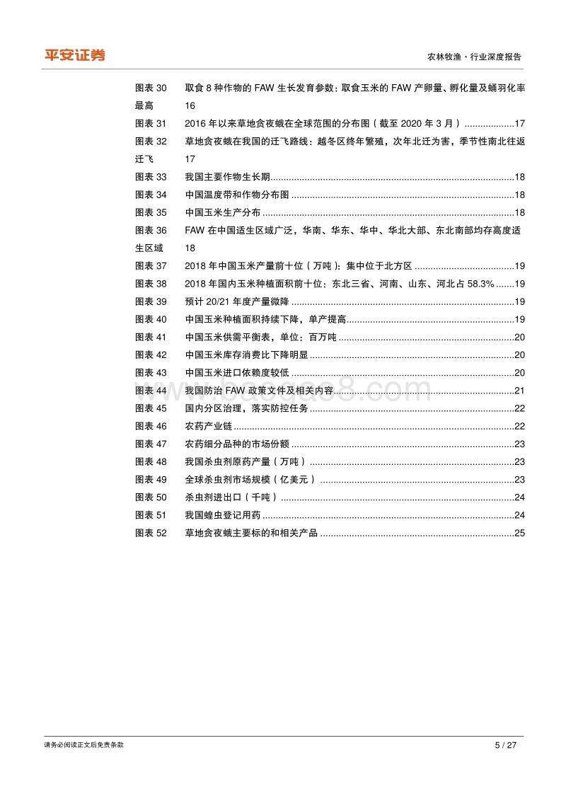 种植业系列专题（二）：虫害&农药篇虫灾大年农药&种植景气提升，杀虫剂生产及出口受益.pdf_第5页