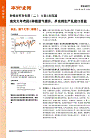 种植业系列专题（二）：虫害&农药篇虫灾大年农药&种植景气提升，杀虫剂生产及出口受益.pdf