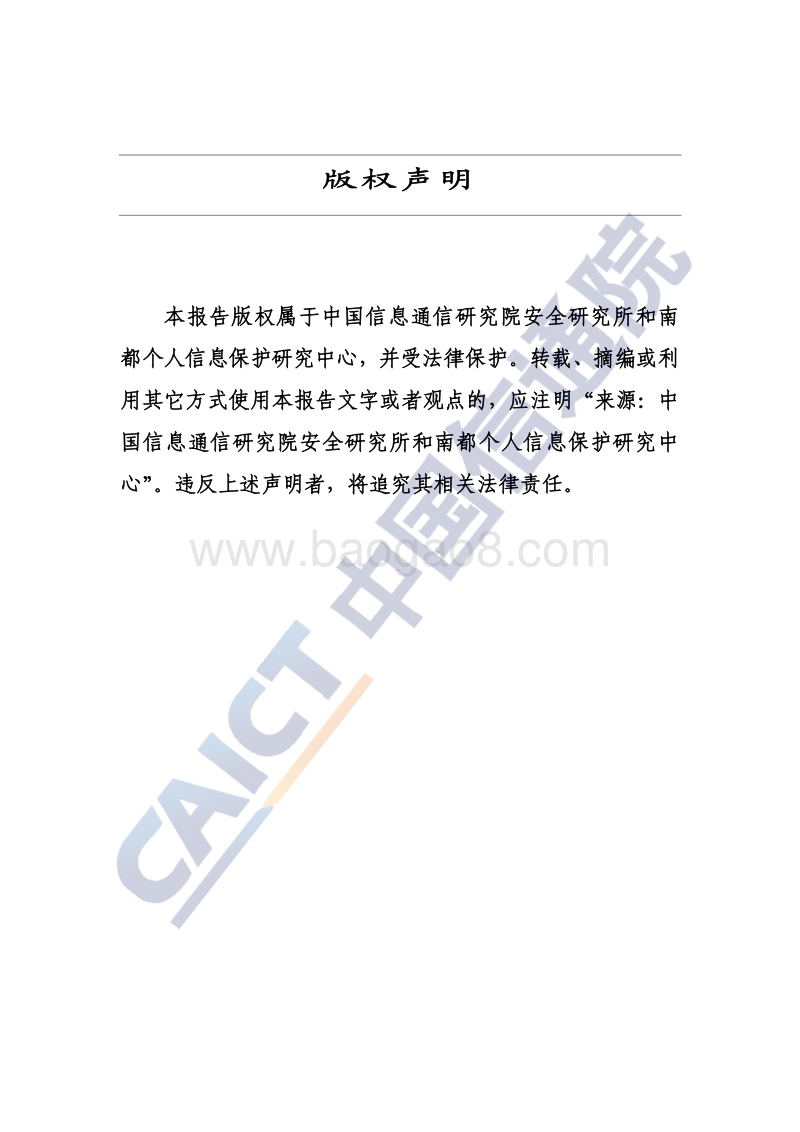 2020年小程序个人信息保护研究报告.pdf_第2页