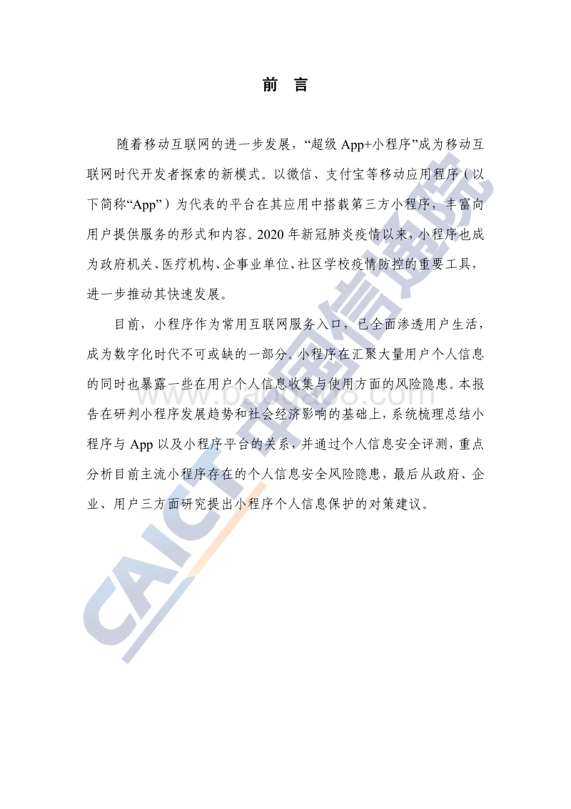 2020年小程序个人信息保护研究报告.pdf_第4页