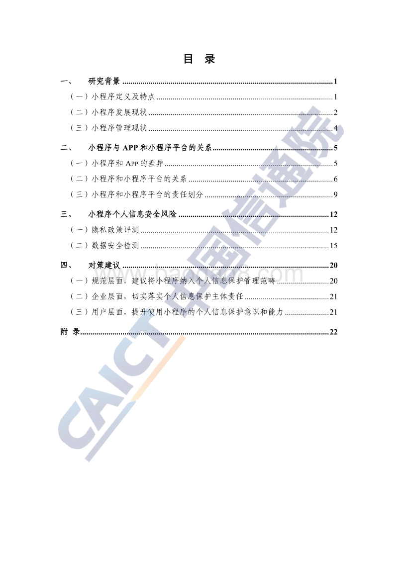 2020年小程序个人信息保护研究报告.pdf_第5页