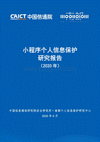 2020年小程序个人信息保护研究报告.pdf