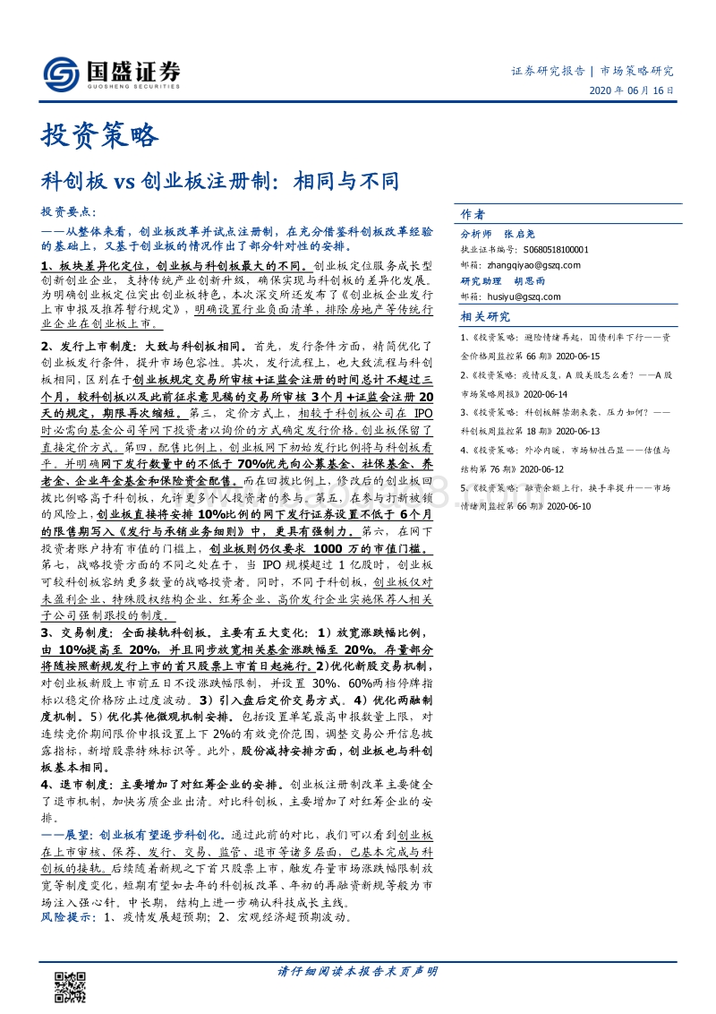 科创板vs创业板注册制：相同与不同.pdf_第1页