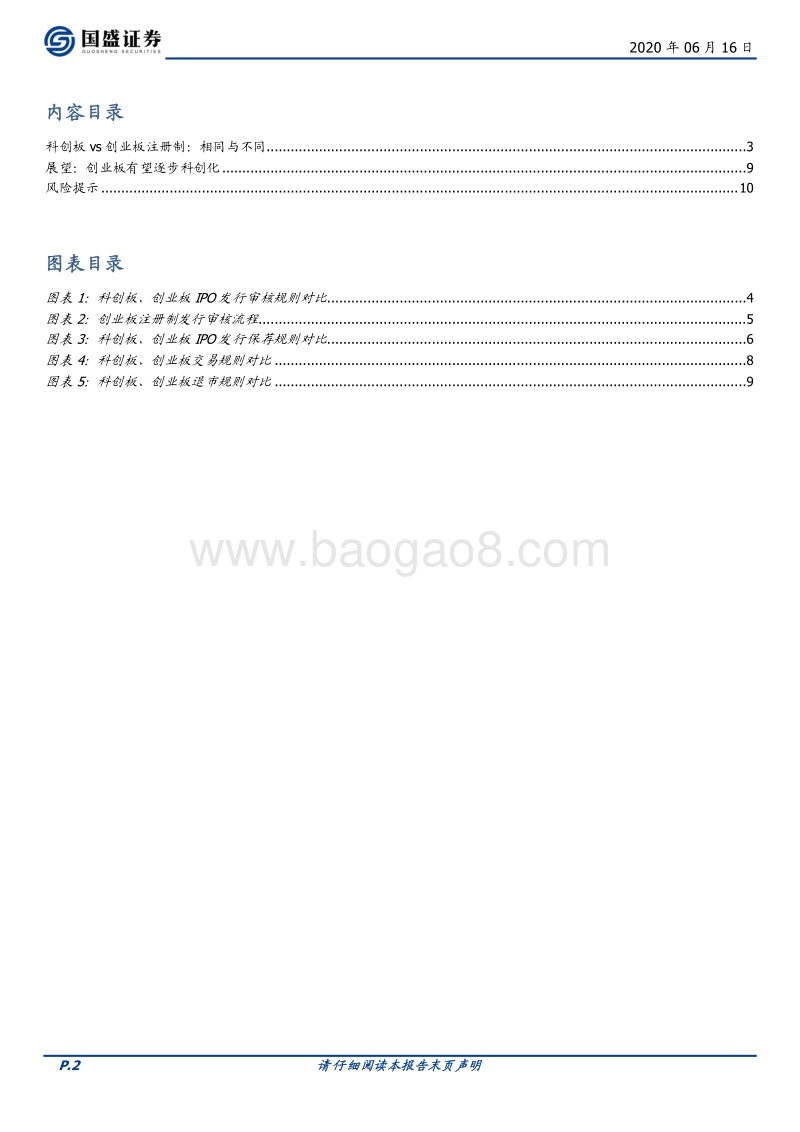 科创板vs创业板注册制：相同与不同.pdf_第2页