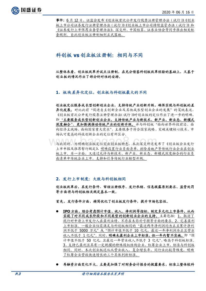 科创板vs创业板注册制：相同与不同.pdf_第3页