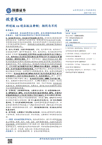 科创板vs创业板注册制：相同与不同.pdf