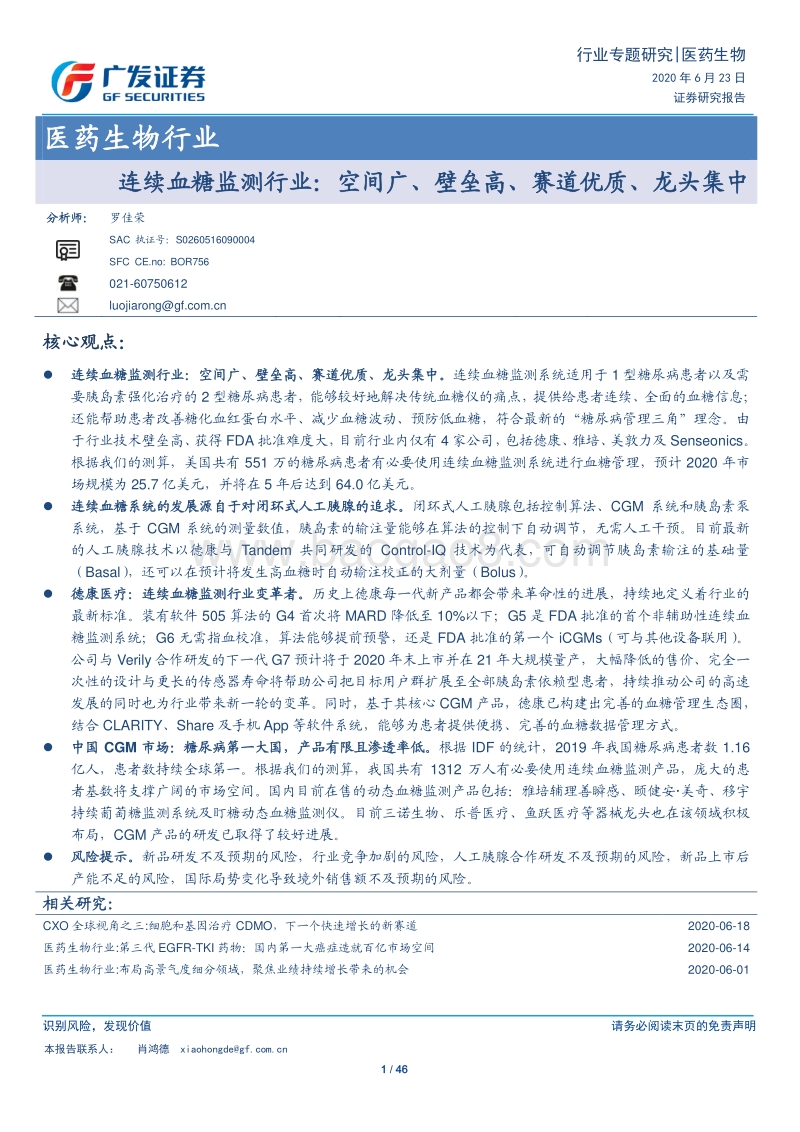 连续血糖监测行业：空间广、壁垒高、赛道优质、龙头集中.pdf_第1页