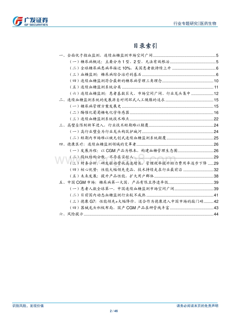 连续血糖监测行业：空间广、壁垒高、赛道优质、龙头集中.pdf_第2页