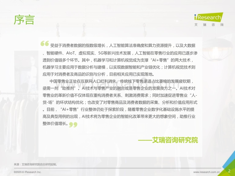 2020年中国AI+零售行业发展研究报告.pdf_第2页