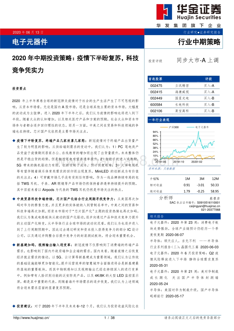 电子元器件2020年中期投资策略：疫情下半盼复苏，科技竞争凭实力.pdf_第1页