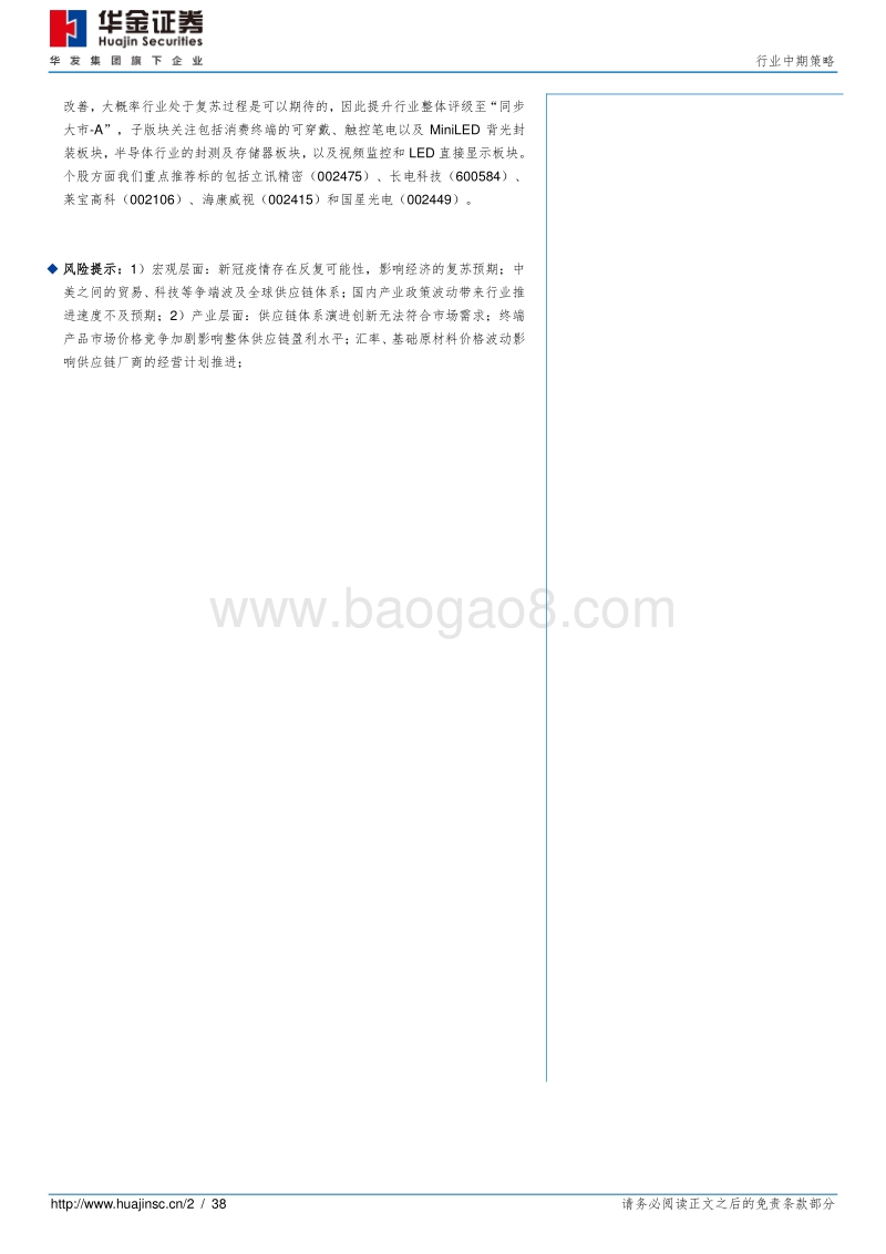 电子元器件2020年中期投资策略：疫情下半盼复苏，科技竞争凭实力.pdf_第2页