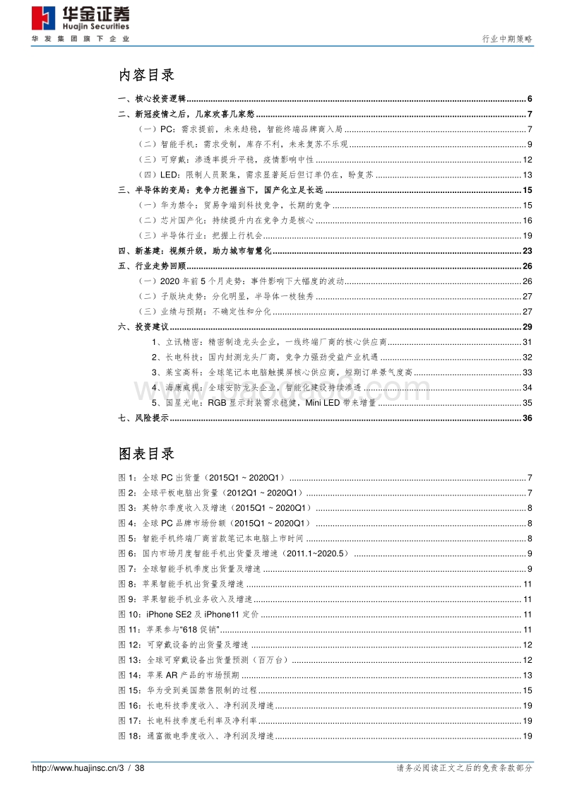 电子元器件2020年中期投资策略：疫情下半盼复苏，科技竞争凭实力.pdf_第3页
